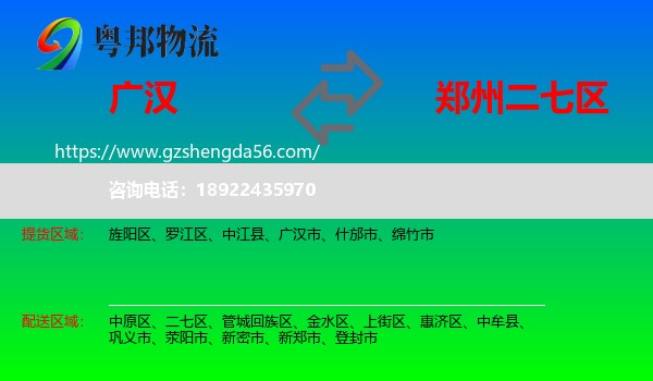广汉市到二七区物流专线