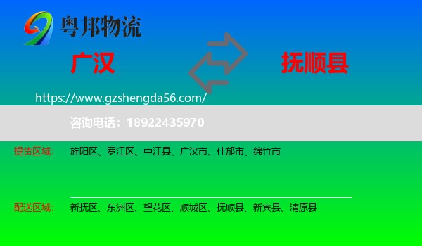 广汉市到抚顺县物流专线