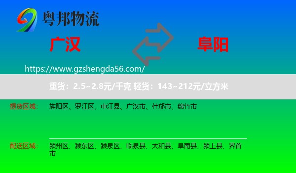 广汉市到阜阳物流