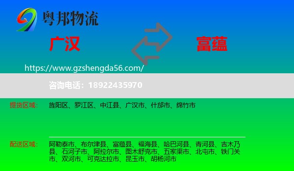 广汉市到富蕴县物流专线