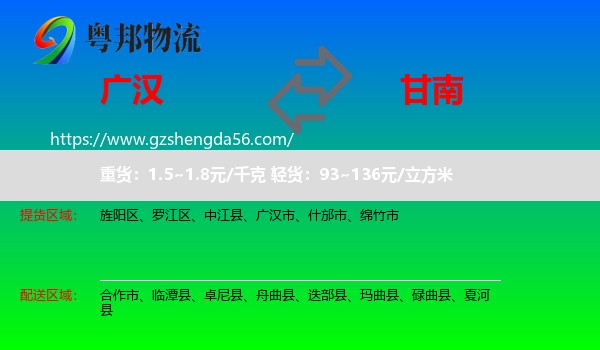 广汉市到甘南物流