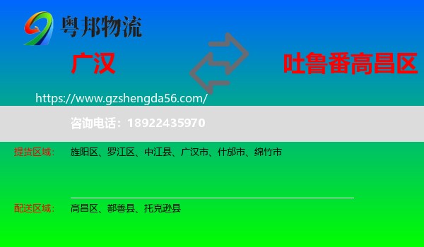 广汉市到高昌区物流专线