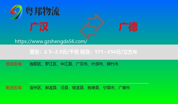 广汉市到广德市物流专线