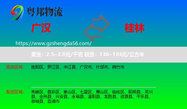 广汉市到桂林物流