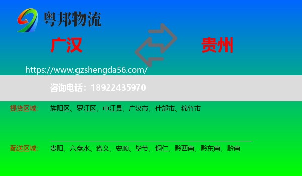 广汉市到贵州物流