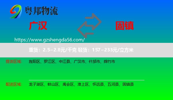 广汉市到固镇县物流专线