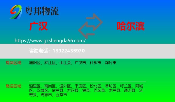 广汉市到哈尔滨专线