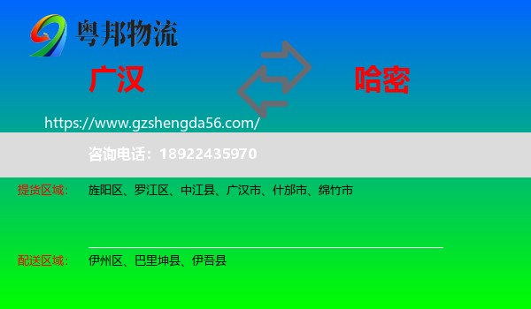 广汉市到哈密物流