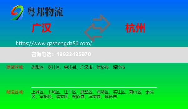 广汉市到杭州专线