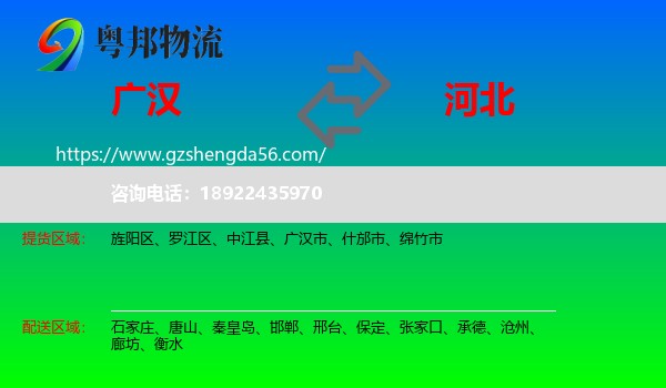 广汉市到河北物流