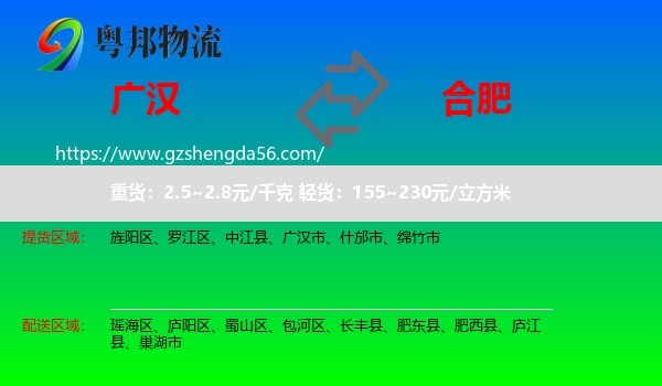 广汉市到合肥专线