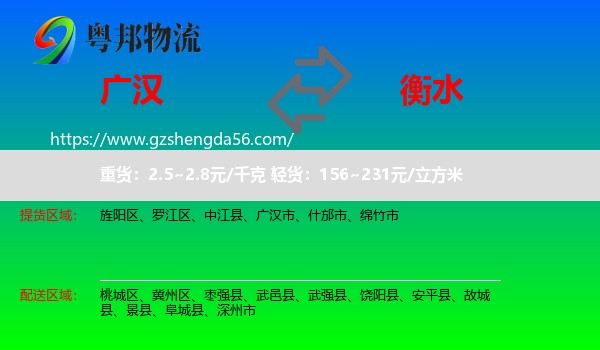 广汉市到衡水物流