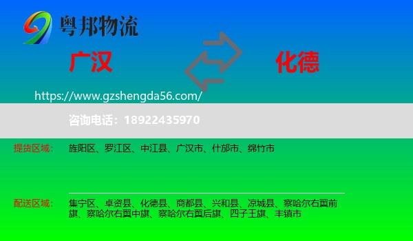 广汉市到化德县物流专线