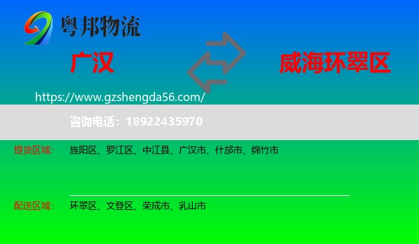 广汉市到环翠区物流专线