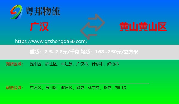 广汉市到黄山区物流专线