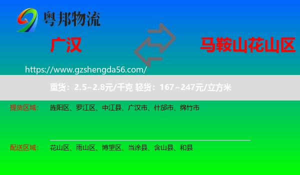 广汉市到花山区物流专线