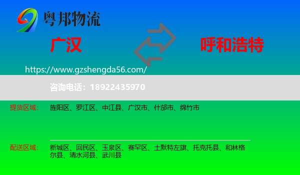 广汉市到呼和浩特专线