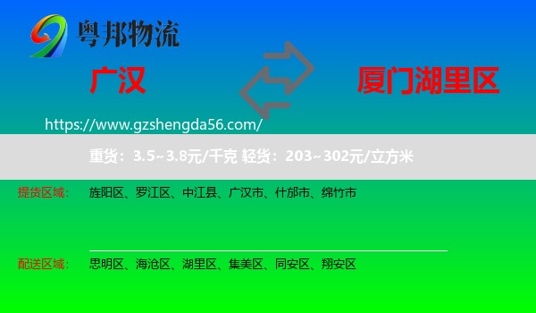 广汉市到湖里区物流专线
