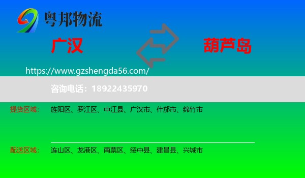 广汉市到葫芦岛物流