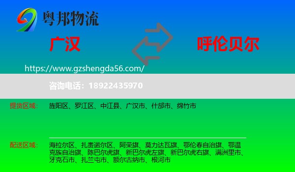 广汉市到呼伦贝尔物流