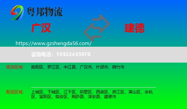 广汉市到建德市物流专线