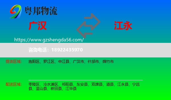 广汉市到江永县物流专线
