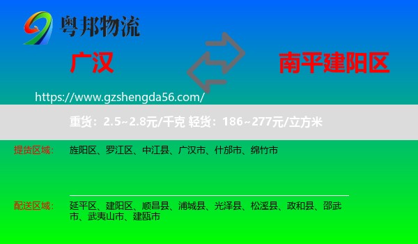 广汉市到建阳区物流专线