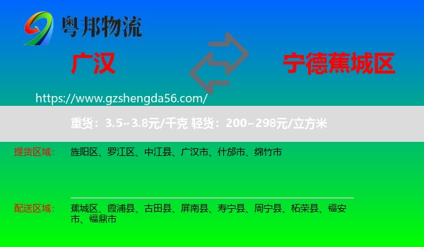 广汉市到蕉城区物流专线