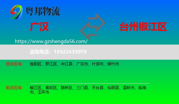 广汉市到椒江区物流专线