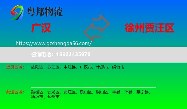 广汉市到贾汪区物流专线