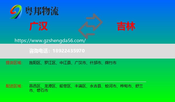 广汉市到吉林市物流