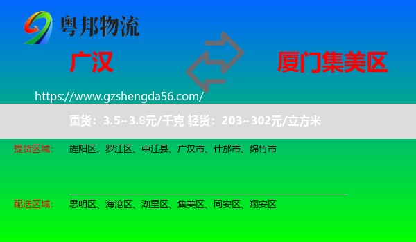 广汉市到集美区物流专线