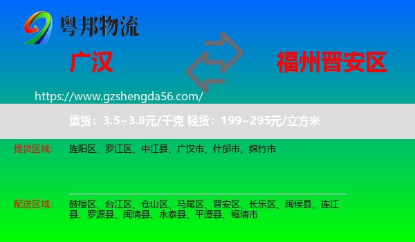 广汉市到晋安区物流专线