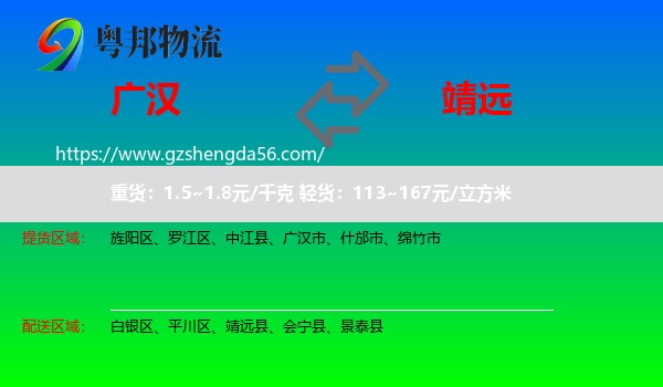 广汉市到靖远县物流专线