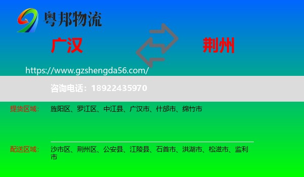 广汉市到荆州物流