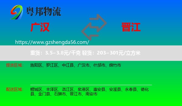 广汉市到晋江市物流专线