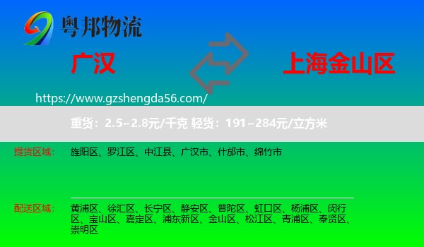 广汉市到金山区物流