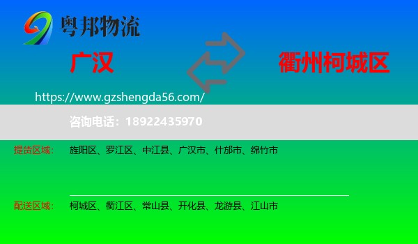 广汉市到柯城区物流专线