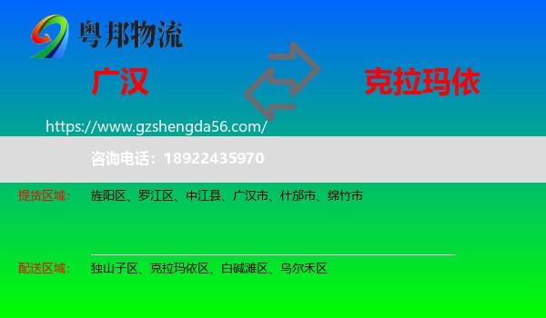 广汉市到克拉玛依物流