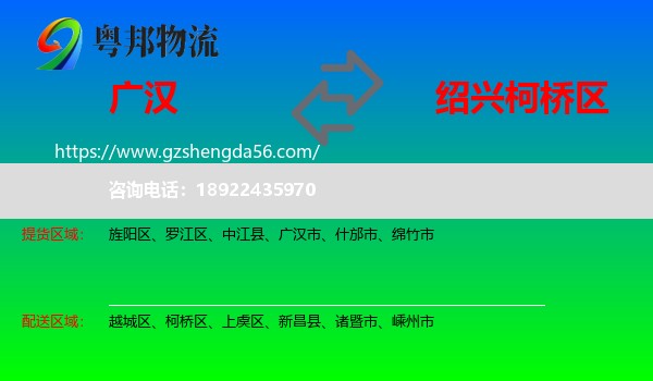 广汉市到柯桥区物流专线