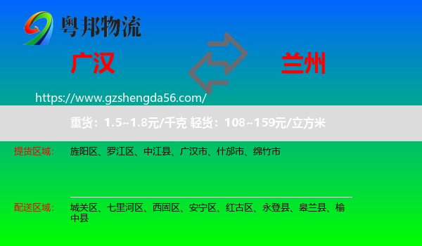 广汉市到兰州专线