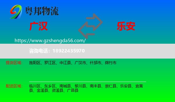广汉市到乐安县物流专线