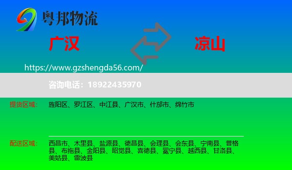 广汉市到凉山物流