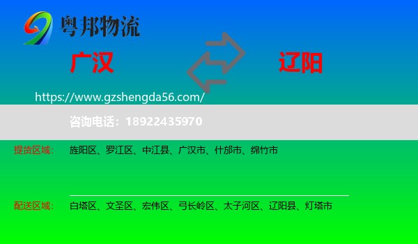广汉市到辽阳物流