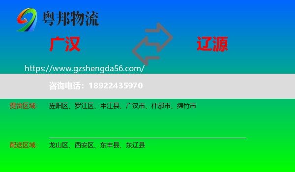 广汉市到辽源物流