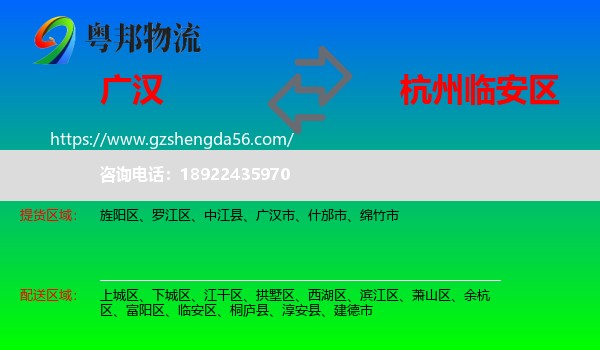 广汉市到临安区物流专线