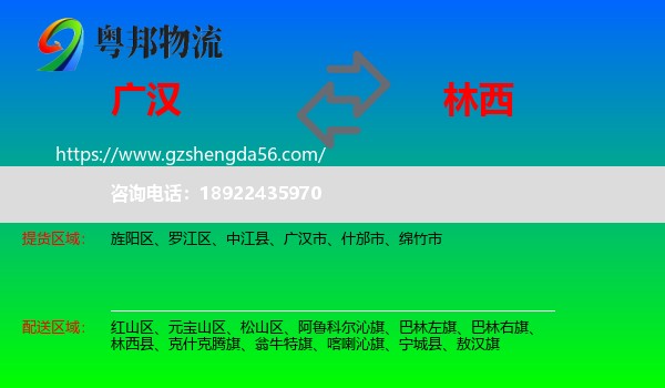 广汉市到林西县物流专线