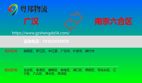 广汉市到六合区物流专线