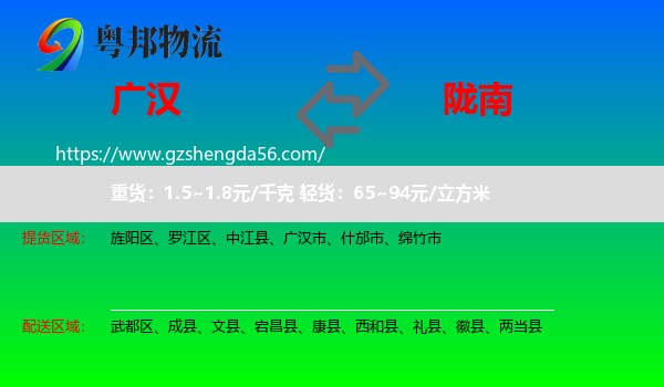 广汉市到陇南物流