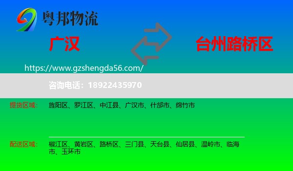广汉市到路桥区物流专线